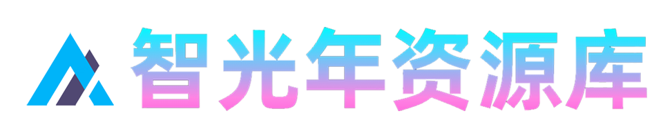 智光年资源库